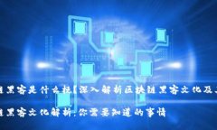 区块链黑客是什么梗？深