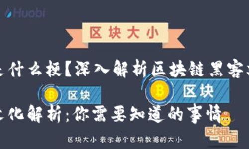 区块链黑客是什么梗?深入解析区块链黑客文化及其影响
区块链黑客文化解析:你需要知道的事情