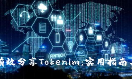 如何有效分享Tokenim:实用指南与技巧