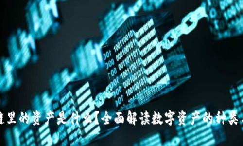 区块链里的资产是什么?全面解读数字资产的种类与价值