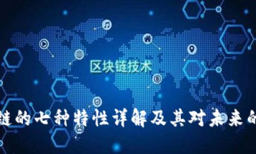 区块链的七种特性详解及其对未来的影响