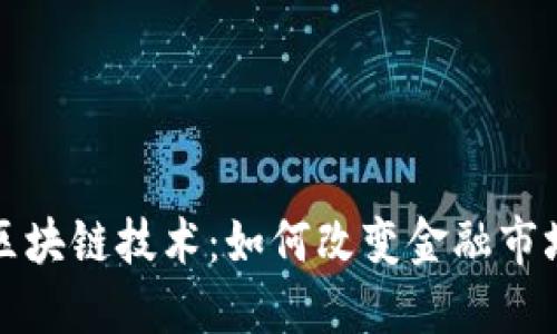 股票的区块链技术:如何改变金融市场的未来