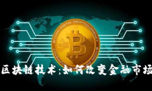 股票的区块链技术:如何改变金融市场的未来