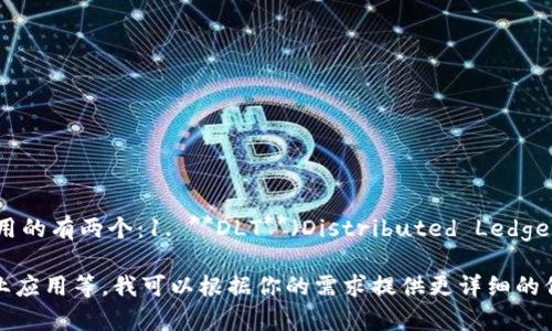 区块链的未来发展被认为是一种具有广泛应用前景的技术，其英文缩写通用的有两个：1. **DLT**（Distributed Ledger Technology，分布式账本技术）与 2. **BC**（Blockchain，区块链）。 

但如果你想了解更深层次的内容，如区块链的未来发展方向、技术挑战、行业应用等，我可以根据你的需求提供更详细的信息，或者解答具体的问题。请告诉我你感兴趣的方面或者想要解决的问题！