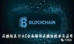 区块链是什么？全面解析