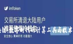区块链：数字时代的计算
