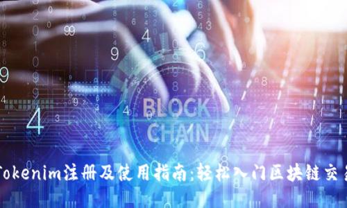 Tokenim注册及使用指南:轻松入门区块链交易