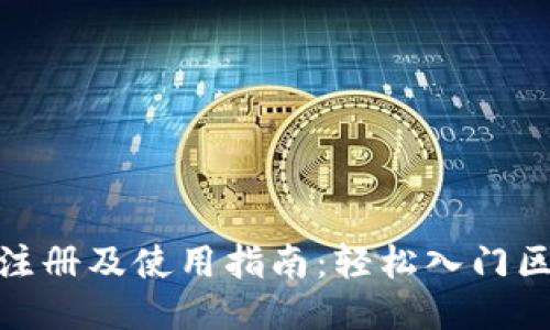 Tokenim注册及使用指南:轻松入门区块链交易
