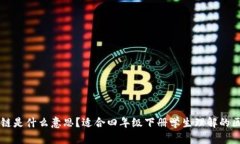 ## 区块链是什么意思？适