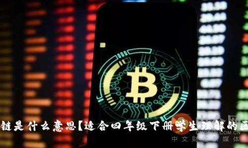 ## 区块链是什么意思?适合四年级下册学生理解的区块链概念