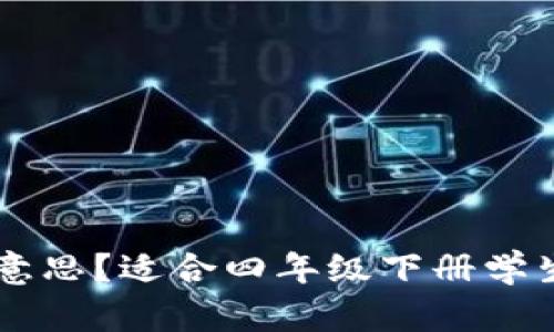 ## 区块链是什么意思?适合四年级下册学生理解的区块链概念
