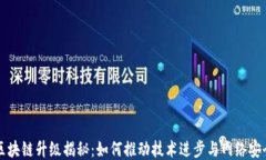 区块链升级揭秘：如何推