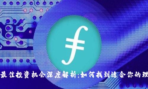 区块链最佳投资机会深度解析:如何找到适合你的理财选择