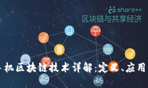 三星手机区块链技术详解：定义、应用与未来