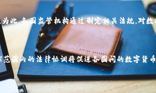 区块链认证规定是什么意思

区块链, 认证规定, 数字资产/guanjianci

区块链认证规定是一系列旨在确保区块链技术应用中的安全性、合规性和可信度的标准和指南。随着区块链在金融、医疗、供应链管理等领域的广泛应用，相关的法律与规制也在不断完善，以保护用户及其数据的安全，促进区块链技术的健康发展。

### 1. 区块链认证的定义与重要性

区块链是一种去中心化的分布式账本技术，能够在多个参与者之间安全且透明地记录交易。而区块链认证则是对这一技术及其操作的合法性和合规性的验证。这一过程通常涉及对交易的身份验证、交易的完整性保证、以及对网络中参与者行为的监控与评估。

区块链的透明性与不可篡改性使得它在数据存储与交换中的应用具有独特的优势。但与此同时，区块链的运行机制也引发了一系列法律和道德问题。例如，谁对链上的数据负有责任，如何处理数据泄露，是否存在财务欺诈等。因此，建立一套清晰的认证规定显得尤为重要。

认证规定不仅能提升区块链技术的可信度，还能够吸引更多企业与用户参与到这一生态系统中来，促进区块链技术的普及与发展。

### 2. 当前区块链认证规定的背景与现状

近年来，各国政府与国际组织纷纷开始关注区块链技术的监管与治理。以美国为例，证券交易委员会（SEC）对数字货币的监管尤为严格，强调需要对投资者进行充分的信息披露，并防范欺诈行为。此外，欧洲联盟也在积极制定相关法规，以确保在数字货币和区块链技术应用中的安全与合法。

在行业标准方面，ISO（国际标准化组织）也在制定关于区块链的国际标准，以期望为全球范围内的区块链技术应用提供一个核心框架。这些标准主要涵盖了技术标准、运作流程以及认证机制等多个方面，旨在推动区块链的规范化、透明化。

### 3. 区块链认证规定的主要内容

区块链认证规定的主要内容通常包括以下几个方面：

#### 3.1. 身份认证

在区块链网络中，身份认证是确保参与者合法性的重要步骤。每个用户在注册时需提供必要的个人信息，并进行一定的身份验证，如KYC（了解你的客户）程序，以防止身份盗用和欺诈。

#### 3.2. 数据保护

随着区块链技术的普及，数据保护已经成为一项重要的法律义务。各国法律要求对用户数据进行隐私保护，并制定了各种相关规定，如GDPR（通用数据保护条例），以确保数据在区块链上的安全存储和处理。

#### 3.3. 交易合规

区块链上的每一笔交易都需要遵循相关的法律法规。这包括但不限于反洗钱（AML）规定以及税务合规要求。企业在利用区块链进行交易时，需确保其合规性，以免日后面临法律风险。

#### 3.4. 网络安全

网络安全是确保区块链应用顺利进行的另一重要方面。认证规定通常要求对区块链网络进行定期的安全评估，以检测潜在的漏洞，并采取相应的修复措施，防止黑客攻击及数据泄露。

#### 3.5. 合同智能化

智能合约是在区块链技术中应用广泛的一段自执行的程序，其操作通常是基于已设定的规则进行自动化执行。认证规定会明确智能合约的合法性、执行条件及合规性标准，以确保智能合约的法律效力。

### 4. 区块链认证规定的实施挑战

尽管区块链认证规定的推动有助于行业的规范发展，但在实施过程中依然面临诸多挑战。

#### 4.1. 技术复杂性

区块链技术本身具有高度的复杂性，许多企业在技术实施及合规方面面临技术困难。此外，由于区块链技术的发展迅速，相关法律和规制往往滞后，导致企业在合规方面的成本增加。

#### 4.2. 法律的不确定性

许多国家对于区块链及数字资产的法律界定仍存在模糊地带，导致企业行为的合规性面临不确定性。此外，各国之间的法律规定差异也使得跨境交易的合规性愈加复杂。

#### 4.3. 监管力度不足

一些国家由于对区块链技术的理解不足，限制了监管力度的提升，导致行业内不规范的行为层出不穷。这对行业的长期健康发展构成了威胁。

### 5. 未来展望

鉴于区块链技术的潜力与优势，未来各国对其应用的监管和认证规定将趋向于成熟与完善。预计将有更多的国家制定相关法律法规以适应区块链的快速发展。同时，随着行业标准化工作的推进，企业在技术合规方面的负担将减轻，从而使区块链技术能在更广泛的领域得到实际应用。

区块链的认证规定将不仅限于金融领域，它将逐步扩展到医疗、物流、教育和政府透明度等多个方面。而用户对区块链技术的信任，一定程度上取决于认证规定的健全与透明度。未来，区块链技术一旦得到广泛认可，其潜在价值将能够得到最大程度的释放。

### 6. 相关问题

#### 1. 区块链认证的必要性是什么？

区块链认证的必要性体现在多个方面。首先，从技术层面看，认证能够确保系统内参与者的安全以及数据的可靠性。其次，法律和监管的合规性要求，特别是在金融、医疗等高度敏感领域，合规性直接影响着企业的生存与发展。规范的认证流程能够为用户提供信任保障，促进区块链技术应用的普及。此外，推动行业的整体健康发展也离不开相应的认证标准。

#### 2. 目前有哪些国家对区块链技术进行了规定？

不同国家针对区块链技术制定了不同的法律法规。例如，美国的SEC对ICO（初始代币发行）进行监管，要求相关企业进行信息披露。中国则实施了关于数字货币的严格管控，禁止ICO及虚拟货币交易。欧盟方面，也在积极推动制定关于数字资产及区块链的法规，力求在保护用户时推动技术发展。

#### 3. 区块链认证如何影响企业经营？

区块链认证不仅影响企业的合规性，可能对其融资、声誉及市场竞争力产生深远影响。在现代商业环境下，合规性已成为企业的基本生存要求，缺乏相应的认证可能导致法律制裁及罚款，影响企业的持续运营。同时，良好的认证信誉能够帮助企业吸引更多客户，打开新的市场机会。

#### 4. 区块链技术与数据隐私的关系如何？

在区块链技术的应用中，数据隐私问题始终是一个核心议题。虽然区块链的透明性有助于确保数据的真实性与不可篡改性，但这也可能与数据隐私相冲突。为此，各国监管机构通过制定相关法规，对数据隐私保护进行要求，以平衡创新与隐私保护之间的关系。企业在应用区块链时，需关注数据隐私问题，确保合规性与技术创新并行。

#### 5. 区块链认证的未来发展趋势是什么？

展望未来，区块链认证将会向规范化、专业化的方向发展。随着技术的进步，区块链的应用场景将越来越广泛，相关的认证标准也将更加完善。与此同时，全球范围内的法律协调将促进各国间的数字货币与区块链技术的互联互通。在数字经济日益发达的背景下，区块链认证将成为推动数字经济健康发展的重要保障。

在深入研究和讨论这些问题的过程中，我们能够更全面地认识区块链认证规定背后的意义，并为今后的区块链发展提供更为扎实的理论基础与实践指导。