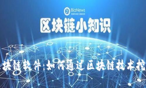挖钻石的区块链软件:如何通过区块链技术挖掘数字资产