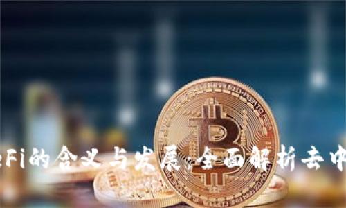 区块链DeFi的含义与发展:全面解析去中心化金融