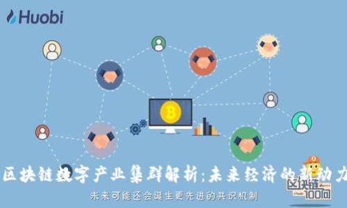 区块链数字产业集群解析:未来经济的新动力