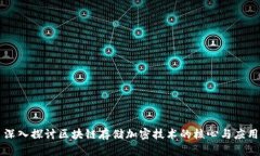 深入探讨区块链存储加密