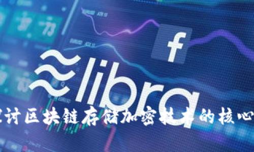 深入探讨区块链存储加密技术的核心与应用