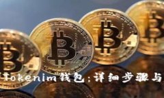 如何创建Tokenim钱包：详细