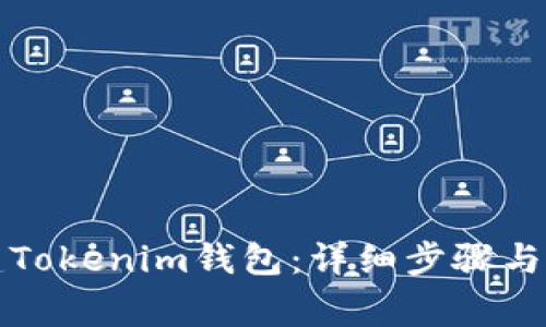 如何创建Tokenim钱包:详细步骤与注意事项