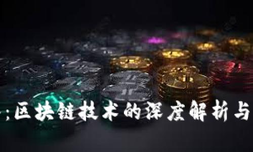 悟空问答:区块链技术的深度解析与应用前景