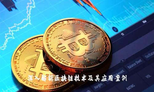 深入解析区块链技术及其应用案例