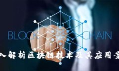 深入解析区块链技术及其