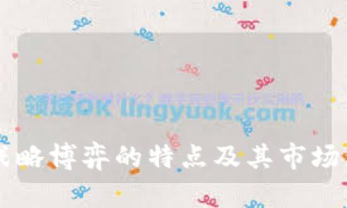 区块链战略博弈的特点及其市场影响分析