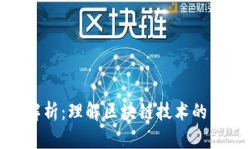 区块链图腾的解析:理解区块链技术的象征与文化意义