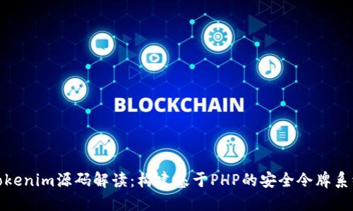 Tokenim源码解读：构建基于PHP的安全令牌系统