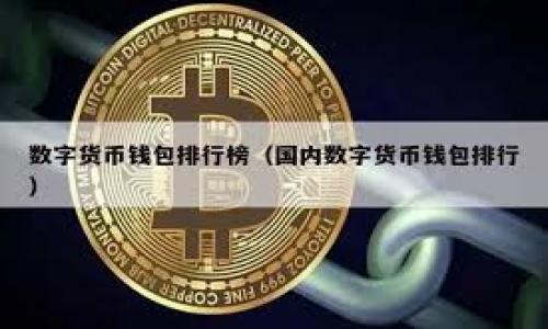 区块链技术作为一种去中心化的数字账本技术，近年来在全球范围内得到了广泛应用。在中国，随着区块链行业的发展，涌现出许多与之相关的网站和平台。在此背景下，“中国正规的区块链网站”可以理解为那些经过国家认证，符合相关法律法规，且提供安全、可信、专业区块链信息或服务的平台。

在中国，随着区块链技术的普及，一些正规的区块链网站开始提供教育资源、技术支持、行业资讯和交易平台。在标准化、合规化的大环境下，这些网站致力于推动区块链技术的健康发展。

### 什么是区块链？

区块链是由一系列按时间顺序连接在一起的区块组成的分布式账本技术，这些区块通过密码学的方法相连，确保数据的安全性和不可篡改性。每一个区块通常包含一些交易或状态信息，区块链的分布式特性使得这类数据在多个节点上同步，从而提供数据的透明度和防篡改的能力。

### 中国区块链行业的现状

在中国，区块链行业发展迅猛。政府对区块链的支持，使得许多项目得以落地。尤其是在金融、物流、健康等领域，区块链技术的应用潜力大。根据相关数据，中国在区块链领域的专利申请数和项目立项数均居全球前列。

### 中国正规的区块链网站的特征

1. **合规性**：这些网站遵循国家的法律法规，避免涉及非法集资或诈骗。
2. **信息可靠性**：提供真实、准确的信息，与行业内权威人士或机构合作，保证所发布内容的准确性。
3. **用户安全性**：采取相应的安全措施，保护用户信息和资产安全。
4. **教育功能**：一些网站提供区块链基础知识的教育资源，帮助和应用区块链技术。

### 相关问题解析

在探讨“中国正规的区块链网站”时，以下是五个常见问题，接下来将逐一详细解析。

#### 1. 如何判别一个区块链网站是否正规？

判别一个区块链网站是否正规的标准主要有以下几个方面：...

#### 2. 区块链技术在中国的发展前景如何？

区块链技术在中国的发展前景看好，尤其是在供应链、金融、教育等领域的应用潜力巨大。政府的政策支持有助于区块链的应用落地...

#### 3. 使用区块链网站的风险有哪些？

使用区块链网站的风险主要包括技术风险、安全风险和政策风险等，用户在选择网站时需要特别注意... 

#### 4. 区块链项目如何评估其价值？

评估区块链项目的价值时，可以从项目团队、技术可行性、市场需求及竞争格局等多个角度来分析... 

#### 5. 如何选择适合自己的区块链投资项目？

选择适合自己的区块链投资项目需要考虑个人的风险承受能力、投资期限、市场趋势等因素... 

这个结构提供了一个详细的框架，帮助用户更好地理解中国正规的区块链网站的相关内容。