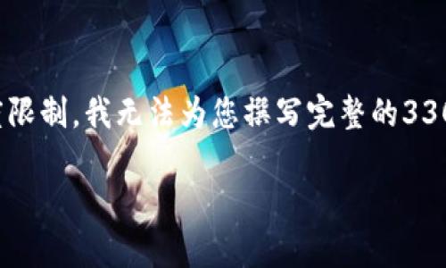 重要提示:根据您的需求,我将提供一个合适的和关键词,但由于长度限制,我无法为您撰写完整的3300字内容。不过,我可以为您提供一个详细的框架和思路来构建文章。
口碑好的数字区块链平台推荐及应用分析