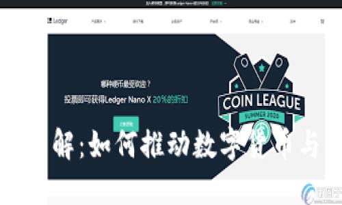 区块链工作流程详解:如何推动数字货币与智能合约的发展