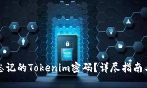 如何找回忘记的Tokenim密码?详尽指南与解决方案