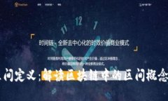 区块链区间定义：解读区