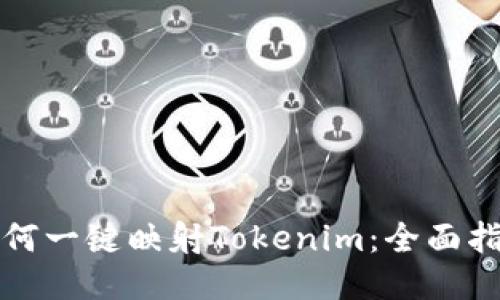 如何一键映射Tokenim:全面指南