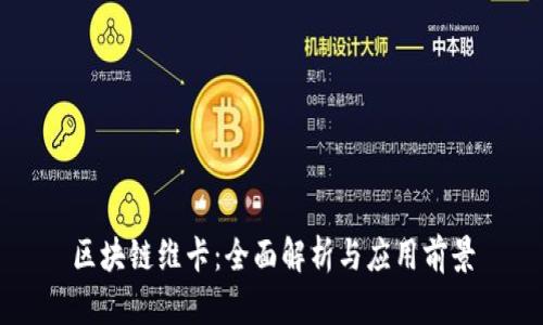 区块链维卡:全面解析与应用前景