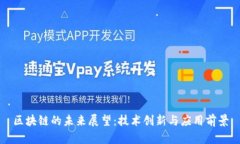 区块链的未来展望：技术