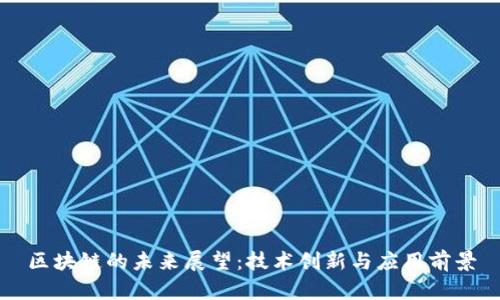 区块链的未来展望:技术创新与应用前景