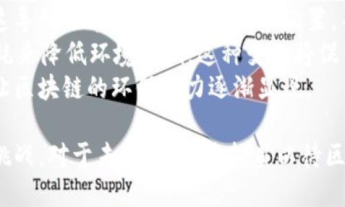在讨论区块链的最新动态时，确实有很多绯闻和新闻可以深入探讨。以下是关于区块链最近的一些热点话题和绯闻。

### 近年来区块链的绯闻和热点话题

#### 1. **央行数字货币的破冰之旅**
许多国家的央行正在积极研究和试点中央银行数字货币（CBDC），如中国的数字人民币和欧洲央行的数字欧元。这为区块链技术的应用提供了新的机遇，同时也引发了对隐私和监控的辩论。

#### 2. **大型科技公司与区块链的结合**
如Facebook和其数字货币Libra（现已更名为Diem）的推出，以及谷歌、亚马逊等巨头在区块链技术上的探索，都引发了对去中心化金融（DeFi）和数据隐私的新的讨论。

#### 3. **NFT的飙升与崩溃**
非同质化代币（NFT）在艺术和娱乐行业的暴涨，以及随之而来的市场调整，引发了关于数字所有权和艺术价值的广泛讨论。

#### 4. **区块链游戏的兴起**
诸如Axie Infinity等区块链游戏的火爆，引起了人们对游戏经济模式与真实资产之间关系的关注。

#### 5. **环境问题的争议**
随着对比特币和以太坊等区块链网络能量消耗的关注激增，区块链的环境影响问题也成为公众讨论的重点。

### 问题探讨

接下来，我将围绕以上的一些绯闻和热点话题，提出五个相关问题并详细回答。

问题1: 央行数字货币如何影响传统金融系统？
央行数字货币（CBDC）的推出有望重塑传统金融系统，主要体现在以下几个方面：
首先，CBDC可能会改变银行的角色。由于CBDC允许公众直接与中央银行进行交易，商业银行的角色可能会被削弱，导致其存款基础的减少。这可能使得传统银行的盈利模式发生改变，并促使它们寻找新的出路，例如提供更多的金融科技服务。
其次，央行数字货币能够增加支付系统的效率。与传统的银行转账相比，CBDC通常通过区块链技术提供更快的交易确认。可能会降低交易成本，尤其是在跨境支付方面，将迅速激发金融创新与合作。
再者，CBDC还可能改善金融包容性，推进无银行账户人群的金融服务。通过手机或数字钱包，用户可以直接使用央行数字货币进行支付，提升了对金融服务的可访问性。
然而，CBDC的广泛应用可能也会引发隐私和安全方面的新的担忧。央行需要找到平衡，实现对金融稳定的有效监控，同时保护用户的数据隐私。这可能会引发关于监管的新的辩论。

问题2: 大型科技公司为何对区块链技感兴趣？
大型科技公司对区块链技术的兴趣源自多方面的需求和潜在利益。
首先，区块链提供的去中心化特性与这些公司追求的用户隐私和数据安全相契合。在数据泄露和隐私侵犯频频发生的背景下，区块链的透明和不可更改性给用户信任带来了提升的机会。
其次，区块链可以促进更高效的操作。通过智能合约，科技公司可以实现自动化流程，减少人为干预，提高操作的透明度和效率。这对于繁琐的供应链管理、支付处理等多个领域都有重要意义。
同时，区块链在建立新的商业模式上也具备巨大的潜力。比如，NFT的兴起使得数字内容创作和消费方式发生了转变，公司通过NFT提供新的收入来源。此外，去中心化金融（DeFi）的发展也可能使这些公司探索新的金融服务。
然而，需要注意的是，尽管区块链技术有很多潜力，但仍面临挑战，如技术的复杂性、市场的成熟度、以及相关的法律法规问题。这也促使一些大型科技公司在探索区块链过程中保持谨慎，逐步推进。

问题3: NFT市场的波动反映了哪些趋势？
NFT市场的波动不仅仅是数字资产的价格波动，其背后反映出的趋势值得深入探讨。
首先，NFT的初期暴涨主要得益于创作者与投资者对数字内容唯一性和稀缺性的认可，形成了一种全新的收藏文化。然而，随着市场参与者的增多与盲目跟风现象的出现，市场逐渐显露出泡沫的迹象，导致价格的急剧波动。
其次，这种波动反映了人们对数字艺术和文化价值的重新思考。NFT作为保护数字版权的重要工具，促使人们关注作品的原创性和创作者的权益问题，从而推动了数字经济的转型。
再者，NFT市场的波动也与技术进步密切相关。智能合约的演变、二级市场的发展、以及平台的多样化都对NFT的流通性和市场接受度产生了影响。尤其是一些知名平台的崛起，使得更多用户开始关注NFT的投资机会。
然而，伴随着市场的繁荣，NFT的合规性问题、假冒作品和环境影响等问题也逐渐浮出水面，亟需行业的规范和治理。

问题4: 区块链游戏如何改变传统游戏行业？
区块链游戏正在以其独特的价值主张重塑传统游戏行业，具有广阔的发展前景。
首先，区块链游戏通过引入虚拟资产的所有权概念，让玩家真正拥有游戏中的资产。这使得玩家的时间和金钱投入得以通过出售虚拟物品或参与二级市场经济来实现价值回报，使得游戏经济的循环变得更加合理。
其次，区块链游戏的开放性与去中心化特性，促进了玩家之间的合作与竞争，增强了社群效应。和传统游戏程序封闭、平台依赖的模式不同，区块链游戏可以让每个玩家参与到游戏的开发和运营中，形成真正的社群共创。
再者，游戏资产的流动性也明显提高。区块链技术使得数字资产可以更迅速、安全地在玩家之间转移，甚至跨游戏转移，增强了用户粘性及生命周期价值。
尽管如此，区块链游戏的发展也面临挑战。例如，游戏的可玩性与区块链技术的结合仍在探索中，技术门槛和安全问题可能影响玩家的实际体验。未来，如何提升游戏品质和平衡经济体系将是关键。

问题5: 区块链技术的环境影响具有哪些争议？
区块链技术尤其是比特币等加密货币所带来的环境影响在行业内外引发了广泛的争议。
首先，区块链的挖矿过程消耗大量的电力。比特币网络的能源消耗早已成为一个备受瞩目的焦点，一些研究表明其电力消耗甚至超过一些国家。这一方面引发了人们对碳足迹和可持续发展的讨论，另一方面也使得各国政府和能源监管机构对于加密技术的监管逐渐加严。
其次，区块链挖矿活动的地理集中化趋势也引发了人们的关注。例如，有些地区由于电价低廉而吸引了大量挖矿设点，这导致了能源资源的不平衡配置，并对地方环境产生了负面影响。如何做到生态友好和资金合理配置，成为了行业可持续发展的关键。
再者，关于区块链技术的改进也在不断进行，比如以太坊正在推动的“从POW向POS的转换”，通过减少验证机制上的能耗来降低环境影响。这种变革将促使更多的区块链项目朝着更加节能可持续的发展方向努力。
最后，尽管区块链面临不少讨论和挑战，但它也为可再生能源的开发、碳交易市场的建设提供了新的平台和解决方案，让区块链的环保潜力逐渐显现。 

综上所述，区块链的绯闻和话题反映出了其在科技、金融、艺术等多方面的深远影响，同时也带来了许多未解的疑问与挑战。对于未来，我们将拭目以待区块链如何继续进化与改变世界。
