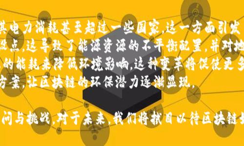 在讨论区块链的最新动态时，确实有很多绯闻和新闻可以深入探讨。以下是关于区块链最近的一些热点话题和绯闻。

### 近年来区块链的绯闻和热点话题

#### 1. **央行数字货币的破冰之旅**
许多国家的央行正在积极研究和试点中央银行数字货币（CBDC），如中国的数字人民币和欧洲央行的数字欧元。这为区块链技术的应用提供了新的机遇，同时也引发了对隐私和监控的辩论。

#### 2. **大型科技公司与区块链的结合**
如Facebook和其数字货币Libra（现已更名为Diem）的推出，以及谷歌、亚马逊等巨头在区块链技术上的探索，都引发了对去中心化金融（DeFi）和数据隐私的新的讨论。

#### 3. **NFT的飙升与崩溃**
非同质化代币（NFT）在艺术和娱乐行业的暴涨，以及随之而来的市场调整，引发了关于数字所有权和艺术价值的广泛讨论。

#### 4. **区块链游戏的兴起**
诸如Axie Infinity等区块链游戏的火爆，引起了人们对游戏经济模式与真实资产之间关系的关注。

#### 5. **环境问题的争议**
随着对比特币和以太坊等区块链网络能量消耗的关注激增，区块链的环境影响问题也成为公众讨论的重点。

### 问题探讨

接下来，我将围绕以上的一些绯闻和热点话题，提出五个相关问题并详细回答。

问题1: 央行数字货币如何影响传统金融系统？
央行数字货币（CBDC）的推出有望重塑传统金融系统，主要体现在以下几个方面：
首先，CBDC可能会改变银行的角色。由于CBDC允许公众直接与中央银行进行交易，商业银行的角色可能会被削弱，导致其存款基础的减少。这可能使得传统银行的盈利模式发生改变，并促使它们寻找新的出路，例如提供更多的金融科技服务。
其次，央行数字货币能够增加支付系统的效率。与传统的银行转账相比，CBDC通常通过区块链技术提供更快的交易确认。可能会降低交易成本，尤其是在跨境支付方面，将迅速激发金融创新与合作。
再者，CBDC还可能改善金融包容性，推进无银行账户人群的金融服务。通过手机或数字钱包，用户可以直接使用央行数字货币进行支付，提升了对金融服务的可访问性。
然而，CBDC的广泛应用可能也会引发隐私和安全方面的新的担忧。央行需要找到平衡，实现对金融稳定的有效监控，同时保护用户的数据隐私。这可能会引发关于监管的新的辩论。

问题2: 大型科技公司为何对区块链技感兴趣？
大型科技公司对区块链技术的兴趣源自多方面的需求和潜在利益。
首先，区块链提供的去中心化特性与这些公司追求的用户隐私和数据安全相契合。在数据泄露和隐私侵犯频频发生的背景下，区块链的透明和不可更改性给用户信任带来了提升的机会。
其次，区块链可以促进更高效的操作。通过智能合约，科技公司可以实现自动化流程，减少人为干预，提高操作的透明度和效率。这对于繁琐的供应链管理、支付处理等多个领域都有重要意义。
同时，区块链在建立新的商业模式上也具备巨大的潜力。比如，NFT的兴起使得数字内容创作和消费方式发生了转变，公司通过NFT提供新的收入来源。此外，去中心化金融（DeFi）的发展也可能使这些公司探索新的金融服务。
然而，需要注意的是，尽管区块链技术有很多潜力，但仍面临挑战，如技术的复杂性、市场的成熟度、以及相关的法律法规问题。这也促使一些大型科技公司在探索区块链过程中保持谨慎，逐步推进。

问题3: NFT市场的波动反映了哪些趋势？
NFT市场的波动不仅仅是数字资产的价格波动，其背后反映出的趋势值得深入探讨。
首先，NFT的初期暴涨主要得益于创作者与投资者对数字内容唯一性和稀缺性的认可，形成了一种全新的收藏文化。然而，随着市场参与者的增多与盲目跟风现象的出现，市场逐渐显露出泡沫的迹象，导致价格的急剧波动。
其次，这种波动反映了人们对数字艺术和文化价值的重新思考。NFT作为保护数字版权的重要工具，促使人们关注作品的原创性和创作者的权益问题，从而推动了数字经济的转型。
再者，NFT市场的波动也与技术进步密切相关。智能合约的演变、二级市场的发展、以及平台的多样化都对NFT的流通性和市场接受度产生了影响。尤其是一些知名平台的崛起，使得更多用户开始关注NFT的投资机会。
然而，伴随着市场的繁荣，NFT的合规性问题、假冒作品和环境影响等问题也逐渐浮出水面，亟需行业的规范和治理。

问题4: 区块链游戏如何改变传统游戏行业？
区块链游戏正在以其独特的价值主张重塑传统游戏行业，具有广阔的发展前景。
首先，区块链游戏通过引入虚拟资产的所有权概念，让玩家真正拥有游戏中的资产。这使得玩家的时间和金钱投入得以通过出售虚拟物品或参与二级市场经济来实现价值回报，使得游戏经济的循环变得更加合理。
其次，区块链游戏的开放性与去中心化特性，促进了玩家之间的合作与竞争，增强了社群效应。和传统游戏程序封闭、平台依赖的模式不同，区块链游戏可以让每个玩家参与到游戏的开发和运营中，形成真正的社群共创。
再者，游戏资产的流动性也明显提高。区块链技术使得数字资产可以更迅速、安全地在玩家之间转移，甚至跨游戏转移，增强了用户粘性及生命周期价值。
尽管如此，区块链游戏的发展也面临挑战。例如，游戏的可玩性与区块链技术的结合仍在探索中，技术门槛和安全问题可能影响玩家的实际体验。未来，如何提升游戏品质和平衡经济体系将是关键。

问题5: 区块链技术的环境影响具有哪些争议？
区块链技术尤其是比特币等加密货币所带来的环境影响在行业内外引发了广泛的争议。
首先，区块链的挖矿过程消耗大量的电力。比特币网络的能源消耗早已成为一个备受瞩目的焦点，一些研究表明其电力消耗甚至超过一些国家。这一方面引发了人们对碳足迹和可持续发展的讨论，另一方面也使得各国政府和能源监管机构对于加密技术的监管逐渐加严。
其次，区块链挖矿活动的地理集中化趋势也引发了人们的关注。例如，有些地区由于电价低廉而吸引了大量挖矿设点，这导致了能源资源的不平衡配置，并对地方环境产生了负面影响。如何做到生态友好和资金合理配置，成为了行业可持续发展的关键。
再者，关于区块链技术的改进也在不断进行，比如以太坊正在推动的“从POW向POS的转换”，通过减少验证机制上的能耗来降低环境影响。这种变革将促使更多的区块链项目朝着更加节能可持续的发展方向努力。
最后，尽管区块链面临不少讨论和挑战，但它也为可再生能源的开发、碳交易市场的建设提供了新的平台和解决方案，让区块链的环保潜力逐渐显现。 

综上所述，区块链的绯闻和话题反映出了其在科技、金融、艺术等多方面的深远影响，同时也带来了许多未解的疑问与挑战。对于未来，我们将拭目以待区块链如何继续进化与改变世界。