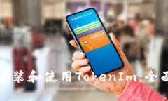 如何安装和使用TokenIm：全