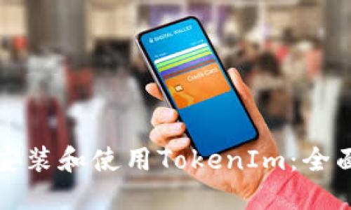 如何安装和使用TokenIm:全面指南