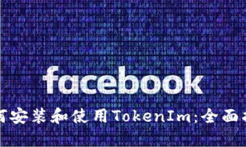 如何安装和使用TokenIm:全面指南