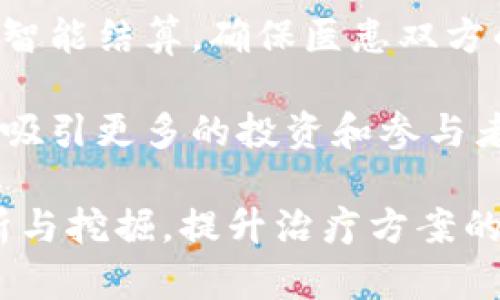 区块链理疗源码这个短语的理解可以从两个角度进行解析：区块链和理疗。在现代技术迅速发展的背景下，这两个领域的结合可能带来了新的应用方向与可能性。

什么是区块链？
区块链（Blockchain）是一种去中心化的分布式数据库技术，它通过将数据以块的形式储存，并通过加密算法将这些块串联起来，形成一个安全且不可篡改的链条。最早是为了比特币而研发的技术，现在由于其独特的特性，已经被广泛应用于金融、供应链管理、医疗和更多领域。

区块链具备透明性、安全性和不可篡改性等特点，使得所有参与者可以在同一个网络上共享信息，而不必依赖中央管理机构。这些特性使得区块链在越来越多的行业中得到了认可和应用。

理疗的概念
理疗（Physical Therapy）是指通过物理因子如运动、热、光、电等来恢复和改善身体功能的医学治疗方法。它常用于康复医学，帮助患者恢复身体的畅通性与机能，尤其是运动系统的伤害，提升生活质量。

理疗结合了现代科学与医学技术，旨在通过非药物手段来改善和恢复患者的身体状况。这种治疗方式在运动医学、老年医学、外伤康复等多个领域都有重要的应用。

区块链在理疗中的应用
区块链技术在理疗领域的结合，可能意味着使用区块链来管理患者的健康数据，确保数据的安全性和隐私性。比如，患者的病历、理疗过程和效果等信息可以在区块链上记录，不仅保障患者的隐私，还可以方便医疗工作者进行数据的共享与利用。

此外，智能合约的引入也可以为理疗行业带来新的变革。比如，当患者遭遇理疗服务后，可以通过智能合约完成支付，这样既简化了流程，又能减少欺诈风险。

区块链理疗源码的意义
在提及“源码”时，通常受众指的是某种应用程序或系统的源代码。区块链理疗源码可能是一种实现区块链在理疗行业应用的程序代码或者开发框架。

这种源码的存在，可以帮助开发者快速落地区块链理疗相关的应用，提供模块化的解决方案，从而加速区块链技术在理疗行业的普及和应用。

相关问题及深入了解
ol
    li区块链如何确保理疗数据的安全性？/li
    li为什么区块链在医疗行业的应用逐渐增多？/li
    li区块链理疗源码如何使用？/li
    li区块链与传统医疗管理系统的区别在哪里？/li
    li未来区块链在理疗行业的发展趋势如何？/li
/ol

1. 区块链如何确保理疗数据的安全性？
区块链技术通过多个机制保障数据的安全性。首先，区块链的分布式特性使得信息不存储在单一地方，降低了数据被攻击的风险。其次，区块链使用加密算法对数据进行加密，只有拥有密钥的人才能访问和解读数据，这大大增强了数据的隐私性和安全性。此外，一旦数据被记录在区块链上，就无法被修改或删除，这种不可篡改性确保了记录的真实可靠。

针对理疗行业，患者的健康记录和理疗历史通过区块链技术存储后，只有经过授权的医疗人员可以访问，同时患者也可对自己的数据进行控制，如选择与谁共享，何时共享等。这样不仅保护患者的隐私，还增强了他们对自己医疗信息的掌控感，促进了医生与患者之间的信任。

另外，区块链的透明性使得所有参与者都能清楚地看到数据的处理过程，增加了监管的有效性，进一步确保数据的使用合规性。通过智能合约的应用，理疗服务的提供者和患者之间的交易变得更加简便而安全。比如，当患者完成理疗后，由智能合约自动进行付款，确保了服务的兑现与质量，而无需人工干预，这也减少了人为错误的可能性。

2. 为什么区块链在医疗行业的应用逐渐增多？
随着科技的迅速发展，医疗行业面临着诸多挑战，包括患者数据的安全性、合规性及质量管理等。而区块链技术的引入，为解决这些问题提供了新思路。

首先，区块链能够提升数据的安全性和透明度。医疗信息往往涉及到敏感数据，传统的数据库容易受到冲击和篡改，而区块链的不易篡改性和抗攻击性使得医疗数据能够得到更好的保护，降低了信息泄露的风险。

其次，在医疗服务中，各个环节之间的信息孤岛现象较为严重，阻碍了医疗资源的共享与高效使用。区块链的去中心化特性打破了传统机构之间的壁垒，使得数据的共享变得更加简单便利，从而提高医疗服务的效率。

此外，患者对自身健康信息的控制权越来越受到重视，区块链可以让患者自主选择与哪些医疗机构共享自己的健康数据。这不仅提高了患者对医疗过程的参与感，同时也增强了医疗服务的个性化。

区块链还能通过智能合约的方式，简化医疗事务的处理，如自动结算、实时跟踪服务进度等。这一系列因素促使区块链在医疗行业中愈发受到重视，不仅是技术革新的趋势，更是提升公众健康服务质量的必要措施。

3. 区块链理疗源码如何使用？
区块链理疗源码的使用涉及多个步骤，主要包括选择合适的区块链平台、部署应用程序、进行系统集成等。

第一步，开发者需要选择一个适合的区块链平台，如以太坊、Hyperledger等。这些平台提供了强大的支持，包括智能合约的运行环境和数据存储方案。

第二步，通过编写或修改源码来实现所需的功能，如数据存储、访问权限控制、支付流程等。开发者可以基于已有的区块链理疗源码进行修改，快速构建符合需求的理疗服务应用。

第三步，进行系统集成，将区块链应用与现有的医疗管理系统、预约系统或其他信息平台进行连接。通过API或中间件实现数据交互，使得区块链的优势得以充分发挥。

第四步，在应用上线前，需要进行广泛的测试，以确保系统的安全性和稳定性。包括安全漏洞扫描、性能测试等，以确保在实际操作中的有效性。

最后，根据用户反馈不断改进系统，以便更好地满足患者和医疗工作者的需求。区块链理疗源码不仅是技术实现的工具，更是提升服务质量、管理流程的重要手段。

4. 区块链与传统医疗管理系统的区别在哪里？
传统医疗管理系统通常是以中心化的方式存储和管理数据，这意味着所有的医疗记录都由一个中央机构控制。一旦数据被篡改或丢失，重新恢复就变得非常困难，这就是传统系统的一个显著缺点。

而区块链由于其去中心化的特性，每个节点都有一份完整的链上记录，这样即便某些节点出现问题，其他节点仍然可以维持系统的正常运行。此外，区块链具备不可篡改的特性，一旦数据被记录，便无法被轻易修改或删除。这种机制为医疗数据提供了更高级别的安全性，降低了数据丢失和处理错误的概率。

数据共享是两者另一个重要的区别。传统医疗管理系统中的数据共享通常需经过复杂的审批和流程，而区块链则通过共识机制允许所有参与者在相同的网络上直接互相访问信息，大大提高了数据流通的效率。这种开放性也促进了信息的透明化，有助于提升患者与医务人员之间的信任。

此外，传统系统在支付与结算上往往依赖银行和中介机构，而通过区块链技术，可以通过智能合约实现自动化结算，简化了流程，减少了时间成本与资源的浪费。

5. 未来区块链在理疗行业的发展趋势如何？
随着区块链技术的不断演进，未来它在理疗行业的发展前景非常广阔。由于其独特的数据管理方式，区块链有潜力彻底改变医疗数据共享和患者体验。

首先，区块链将为改善患者数据管理与隐私保护提供新途径。随着人们对数据隐私和安全性要求的提高，区块链的透明和可控性能够增强患者对医疗服务的信任。患者可以选择何时、何地以及与哪个医疗机构分享其健康数据，实现真正的自主健康管理。

其次，智能合约的普及将为医疗服务自动化提供保障，这不仅节省了管理成本，还能提升整体服务效率。从理疗预约到应付账款的全过程，将实现数据的实时追踪与智能结算，确保医患双方的权益。

另外，随着各大机构和政府重视区块链在医疗领域的发展，预计将出现更多的标准化法规与政策，以促进区块链技术的落地。这将为行业的健康发展提供制度保障，吸引更多的投资和参与者，形成良性竞争。

最后，结合大数据和人工智能等前沿技术，区块链的应用场景还将更加丰富。例如，基于区块链的数据，将为理疗效果的评价与提供更为坚实的依据，通过数据的分析与挖掘，提升治疗方案的科学性和个体化。