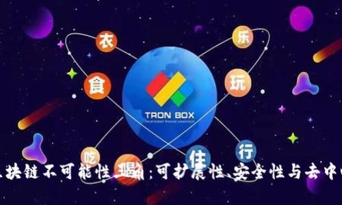 深度解析区块链不可能性三角:可扩展性、安全性与去中心化的权衡