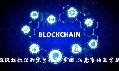 Tokenim提现到微信的完整指南:步骤、注意事项及常见问题解答