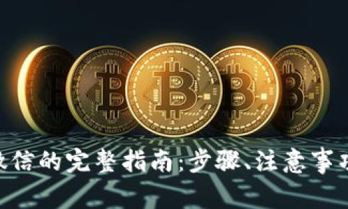 Tokenim提现到微信的完整指南:步骤、注意事项及常见问题解答
